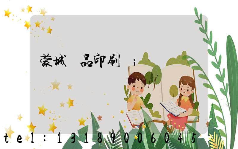 蒙城紙品印刷廠