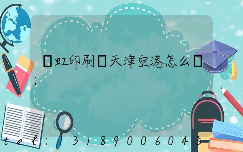 藝虹印刷廠天津空港怎么樣