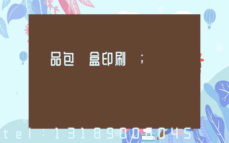 藥品包裝盒印刷廠