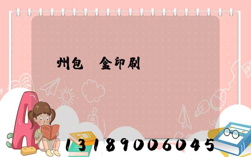 蘇州包裝盒印刷廠