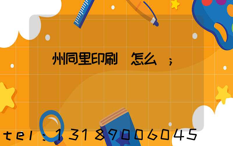 蘇州同里印刷廠怎么樣