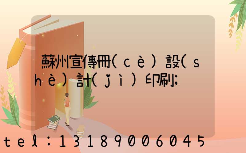 蘇州宣傳冊(cè)設(shè)計(jì)印刷