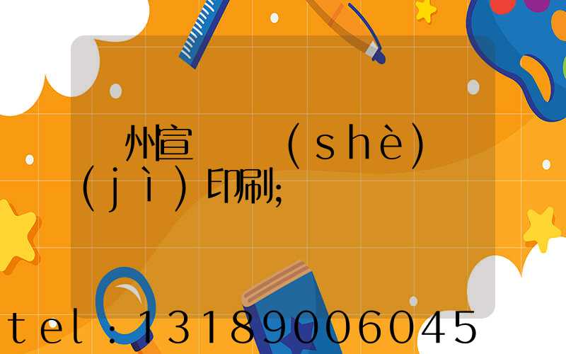 蘇州宣傳冊設(shè)計(jì)印刷