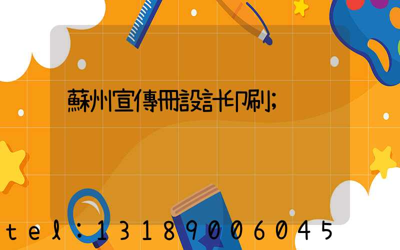 蘇州宣傳冊設計印刷