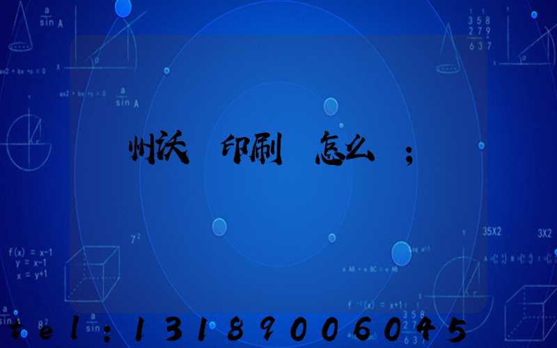 蘇州沃頓印刷廠怎么樣