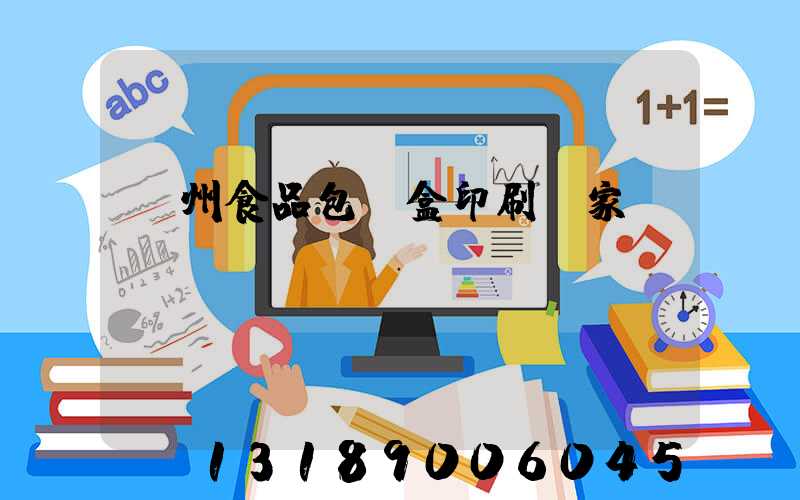 蘇州食品包裝盒印刷廠家