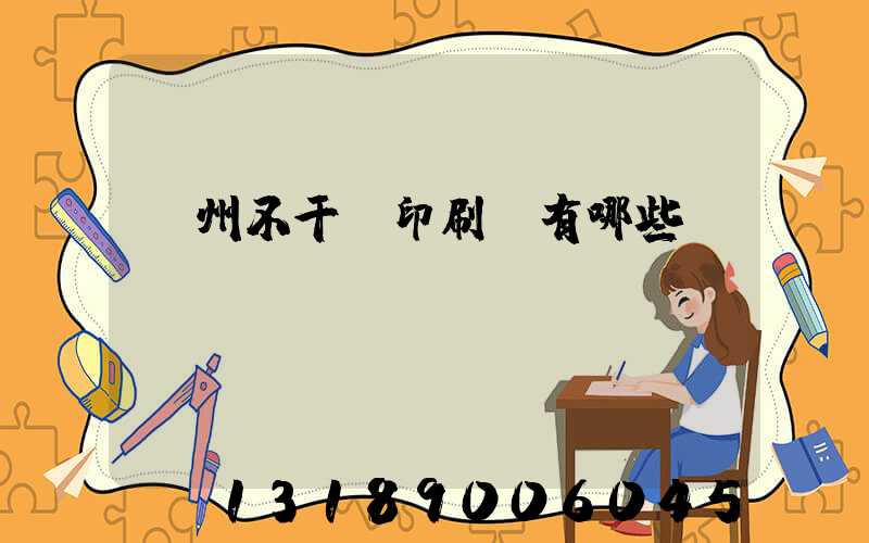 蘭州不干膠印刷廠有哪些