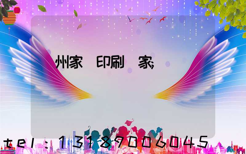 蘭州家譜印刷廠家