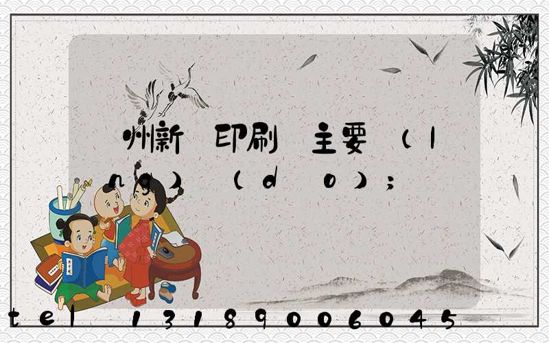 蘭州新華印刷廠主要領(lǐng)導(dǎo)