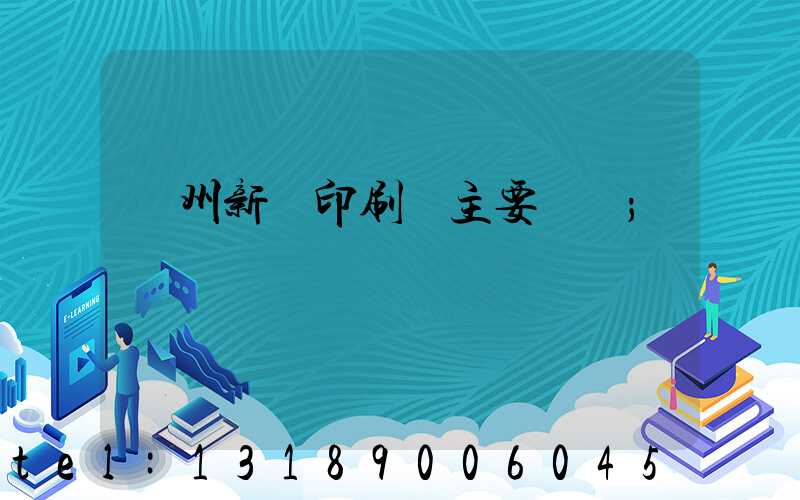 蘭州新華印刷廠主要領導