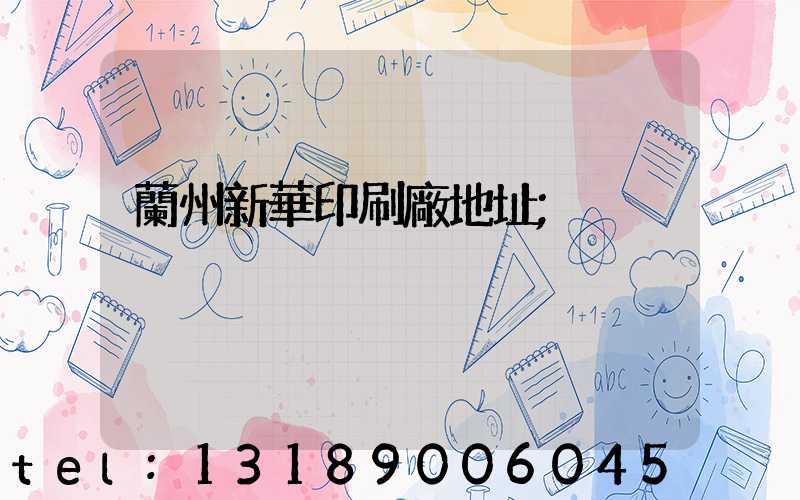 蘭州新華印刷廠地址
