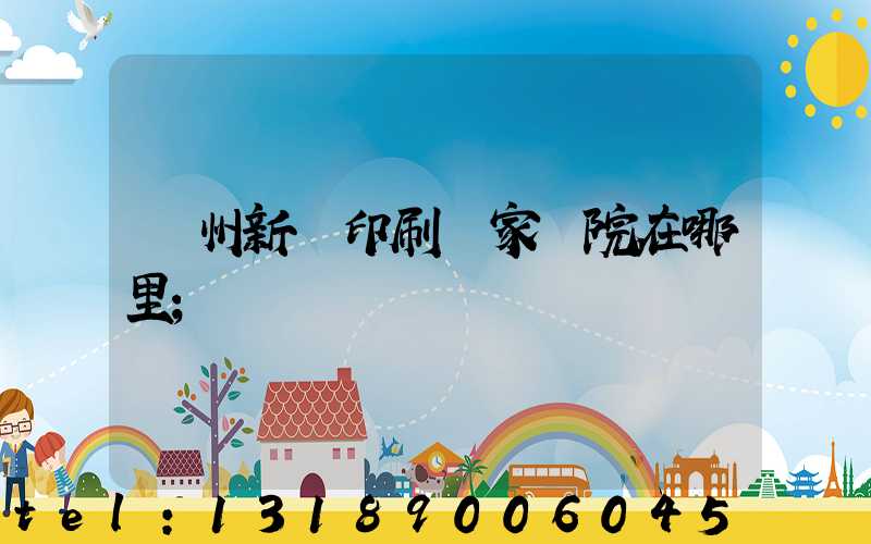 蘭州新華印刷廠家屬院在哪里