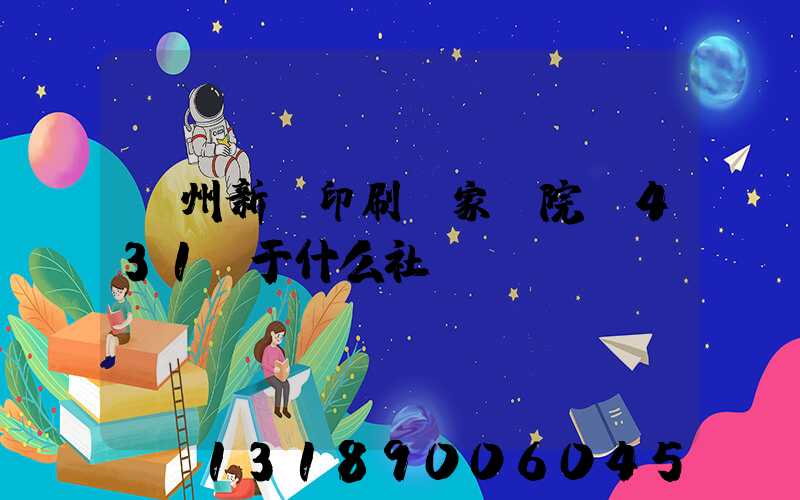 蘭州新華印刷廠家屬院屬431號于什么社區