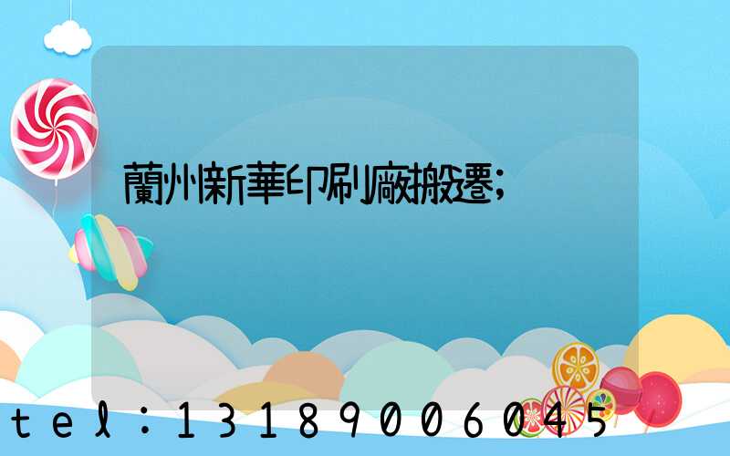 蘭州新華印刷廠搬遷