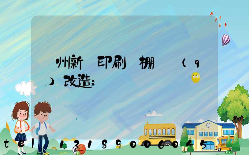 蘭州新華印刷廠棚戶區(qū)改造