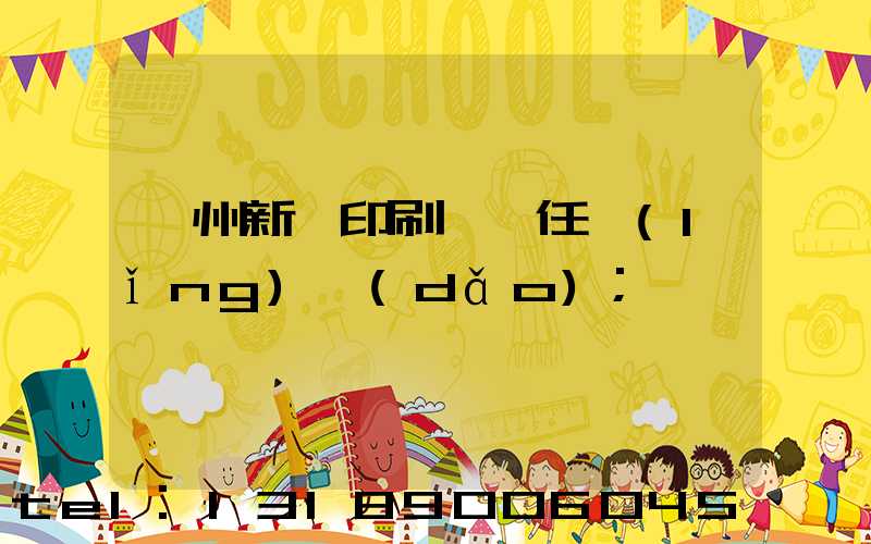 蘭州新華印刷廠歷任領(lǐng)導(dǎo)