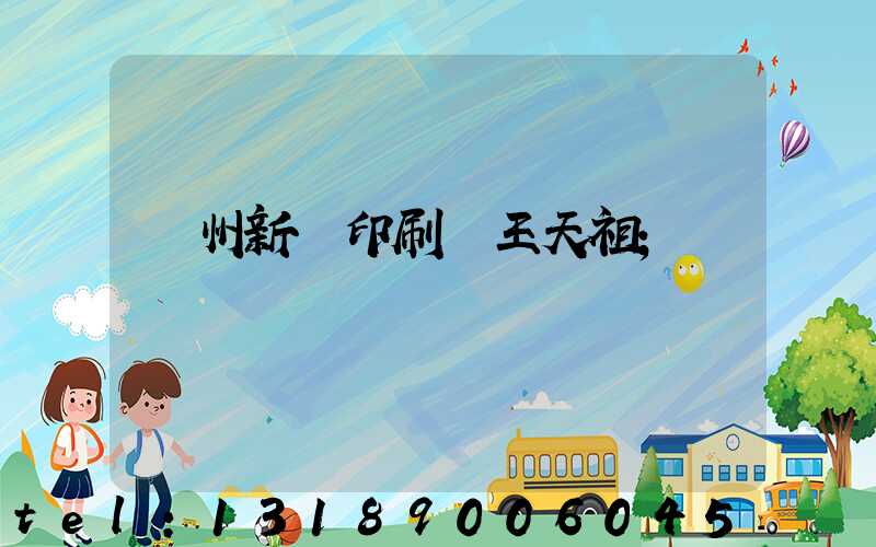 蘭州新華印刷廠王天祖