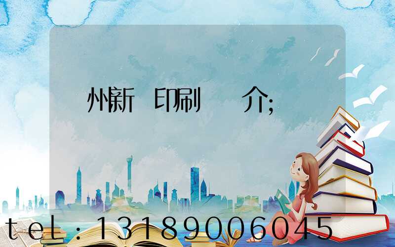 蘭州新華印刷廠簡介
