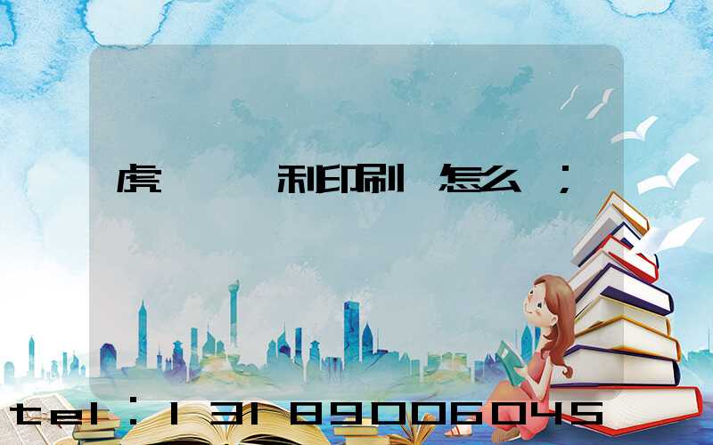 虎門當納利印刷廠怎么樣