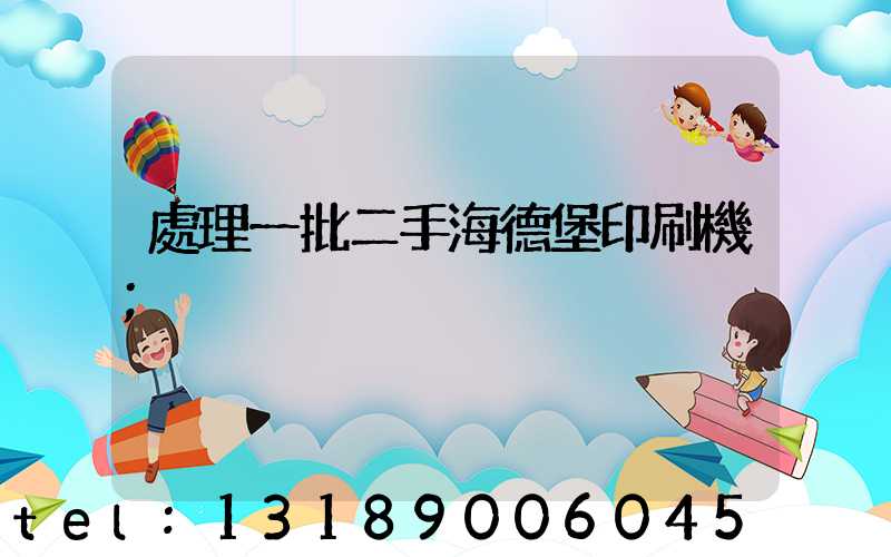 處理一批二手海德堡印刷機