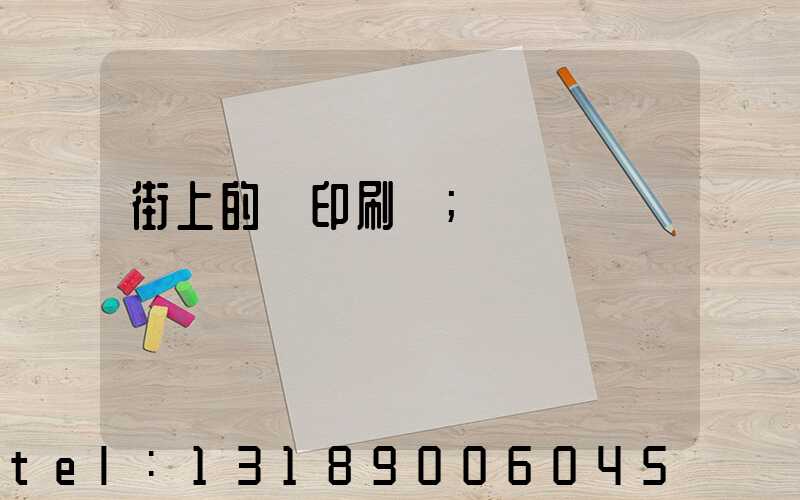 街上的馬印刷廠