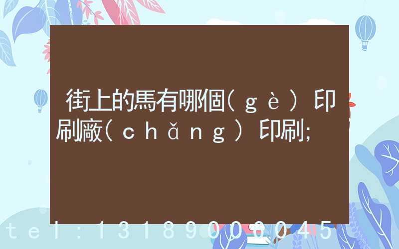 街上的馬有哪個(gè)印刷廠(chǎng)印刷