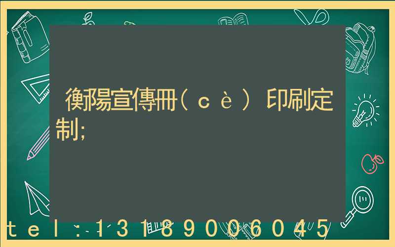 衡陽宣傳冊(cè)印刷定制