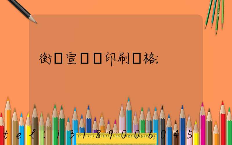 衡陽宣傳冊印刷價格