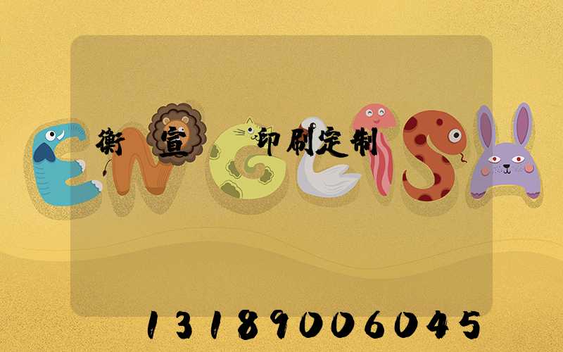 衡陽宣傳冊印刷定制