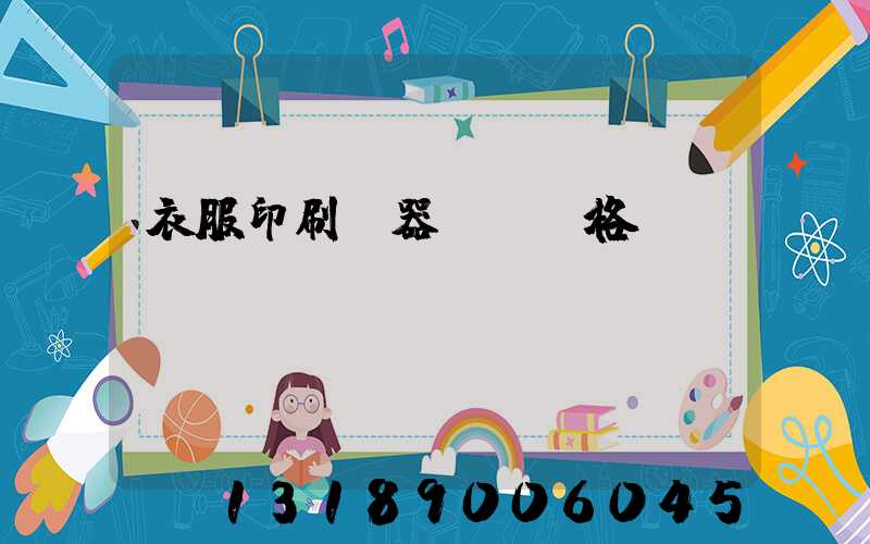 衣服印刷機器設備價格