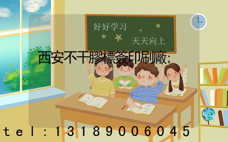 西安不干膠標簽印刷廠