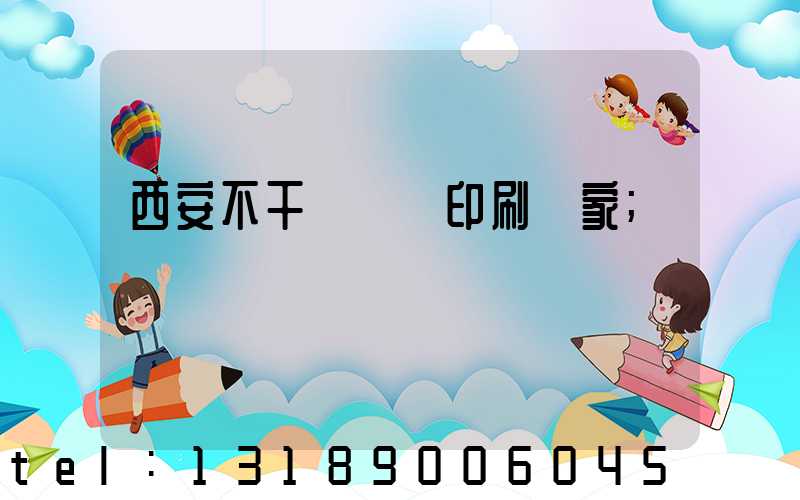 西安不干膠標簽印刷廠家