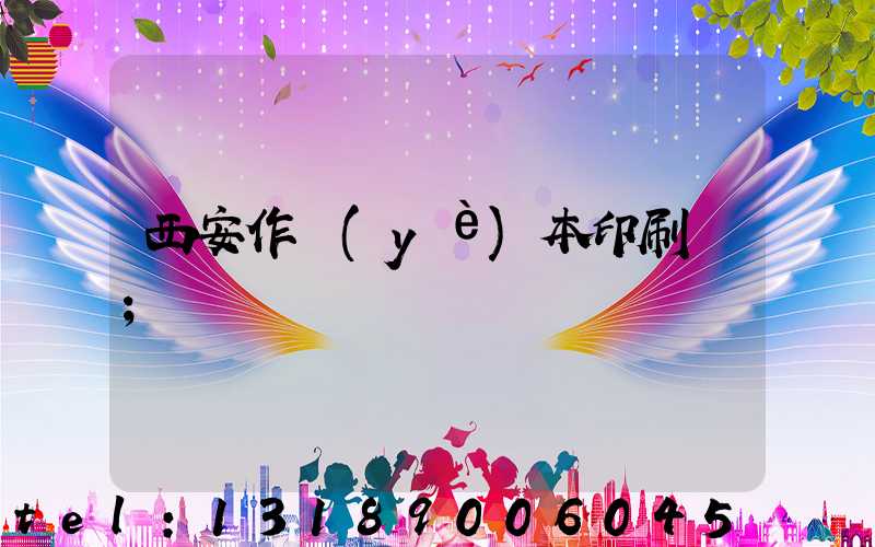 西安作業(yè)本印刷廠