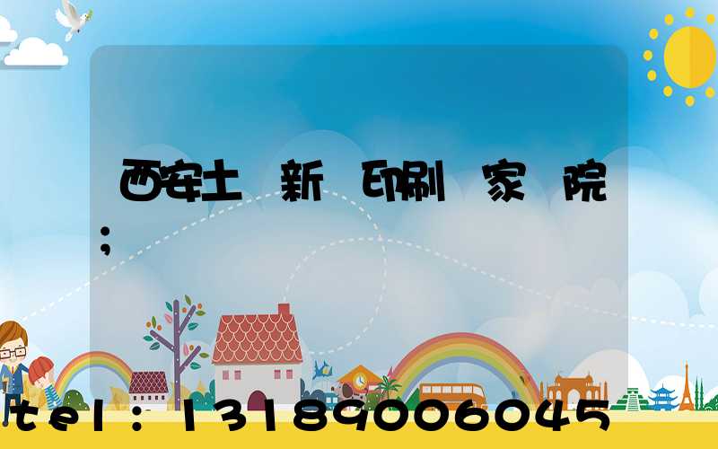 西安土門新華印刷廠家屬院