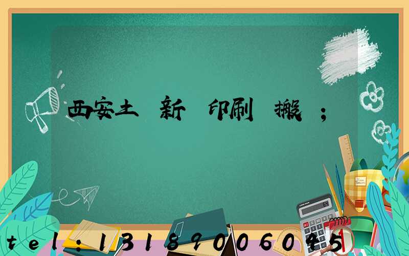 西安土門新華印刷廠搬遷