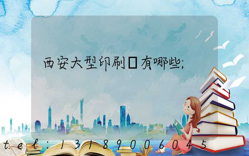 西安大型印刷廠有哪些