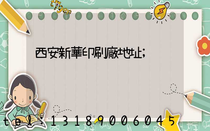 西安新華印刷廠地址