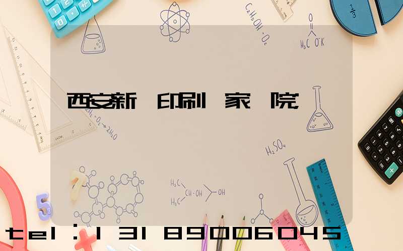 西安新華印刷廠家屬院