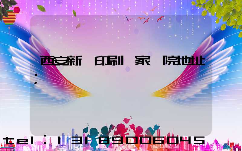 西安新華印刷廠家屬院地址