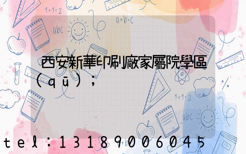 西安新華印刷廠家屬院學區(qū)