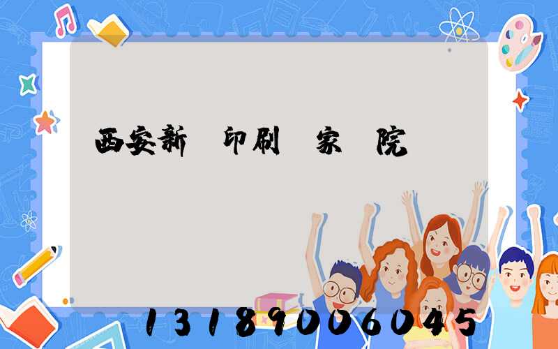 西安新華印刷廠家屬院學區