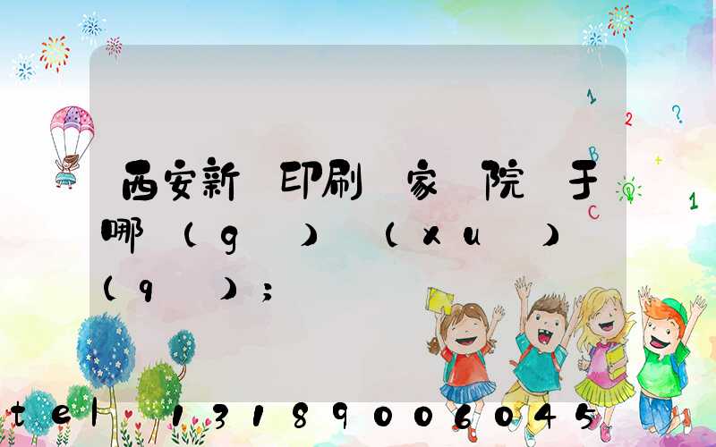 西安新華印刷廠家屬院屬于哪個(gè)學(xué)區(qū)