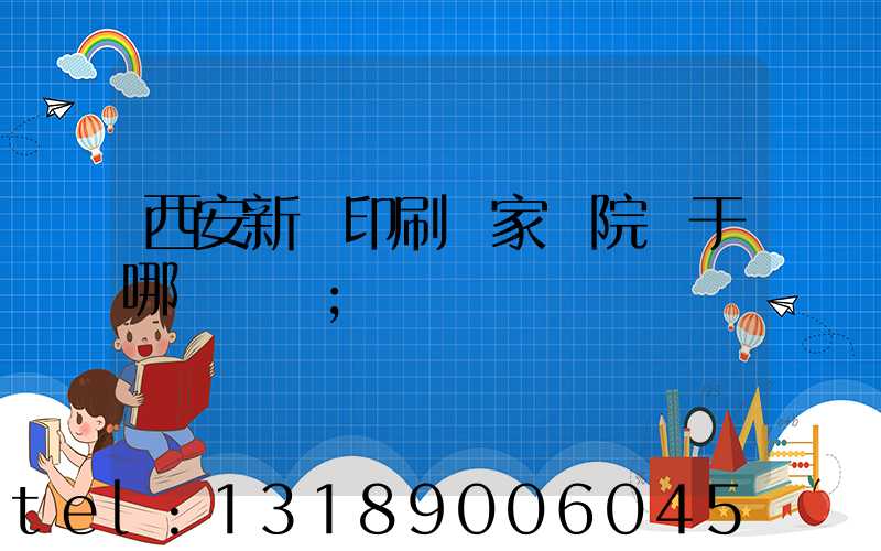 西安新華印刷廠家屬院屬于哪個學區