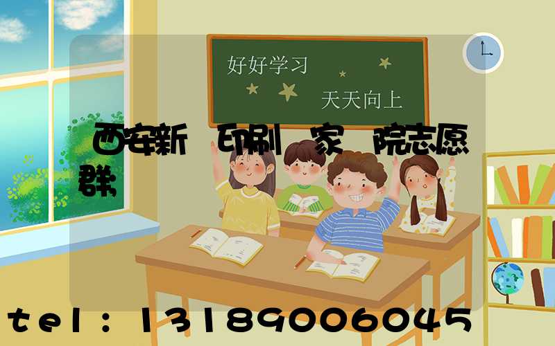 西安新華印刷廠家屬院志愿群