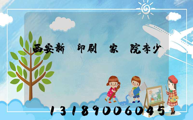 西安新華印刷廠家屬院李少紅