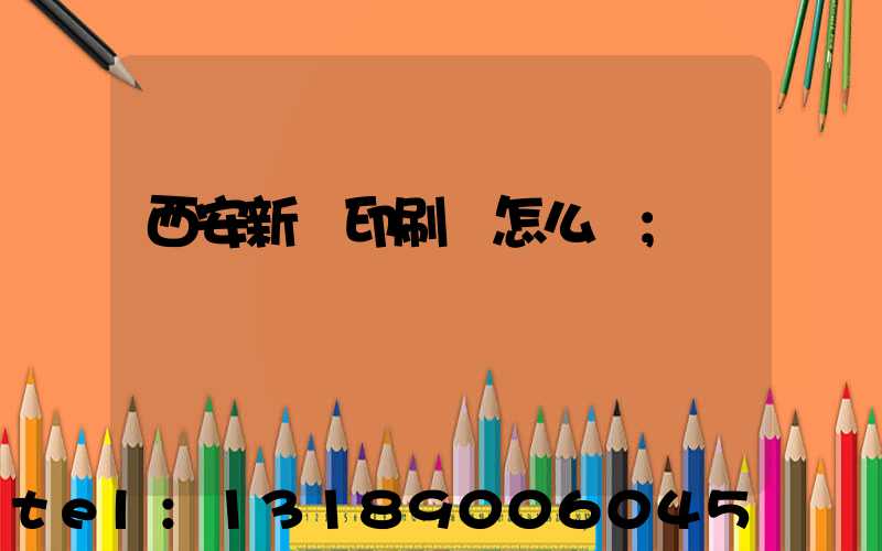 西安新華印刷廠怎么樣
