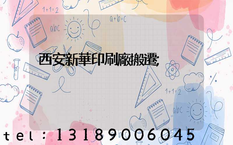 西安新華印刷廠搬遷