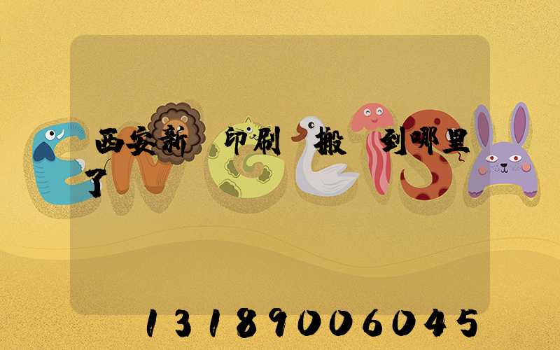西安新華印刷廠搬遷到哪里了