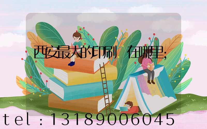 西安最大的印刷廠在哪里