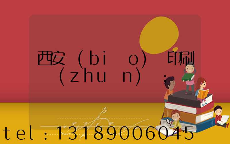 西安標(biāo)簽印刷廠轉(zhuǎn)讓